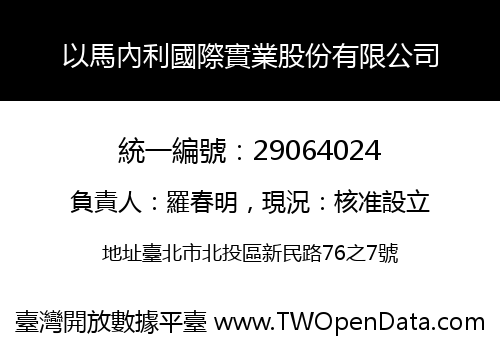 以馬內利國際實業股份有限公司