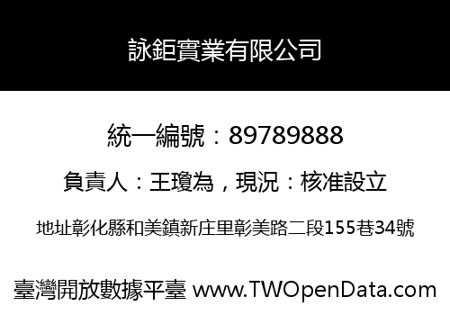 詠鉅實業有限公司