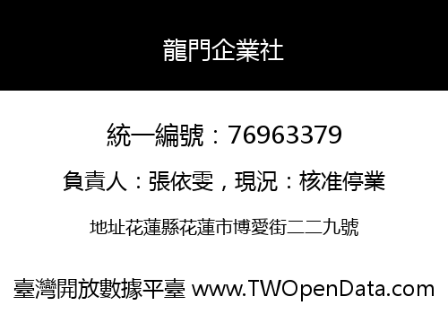 龍門企業社
