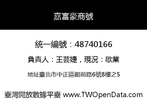 嘉富豪商號