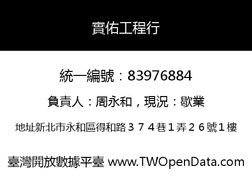 實佑工程行