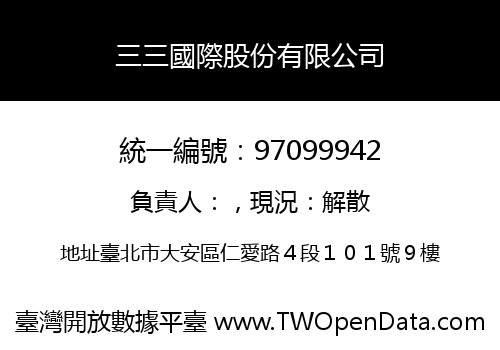 三三國際股份有限公司