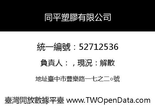 同平塑膠有限公司