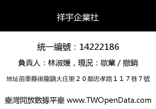 祥宇企業社
