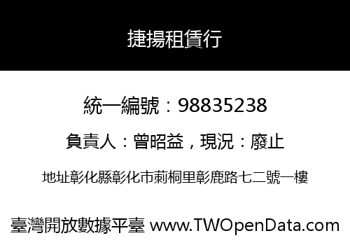 捷揚租賃行