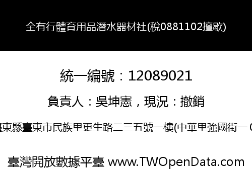 全有行體育用品潛水器材社(稅0881102擅歇)