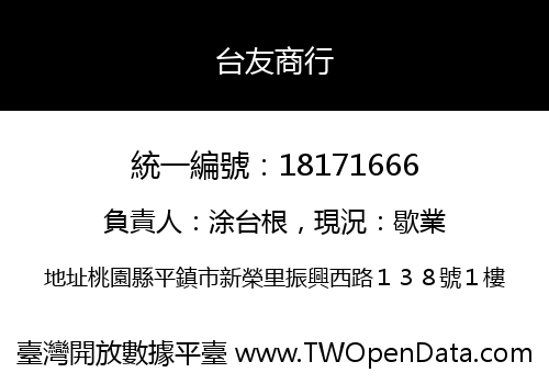 台友商行