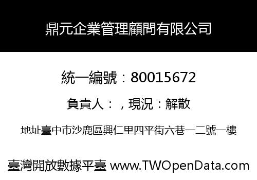鼎元企業管理顧問有限公司