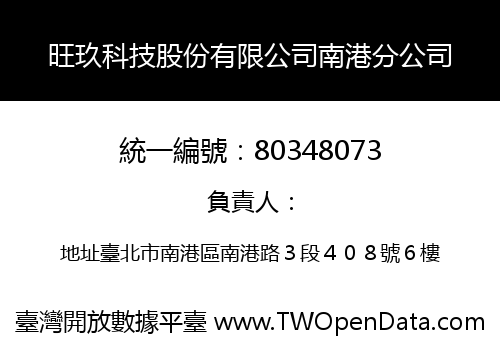 旺玖科技股份有限公司南港分公司