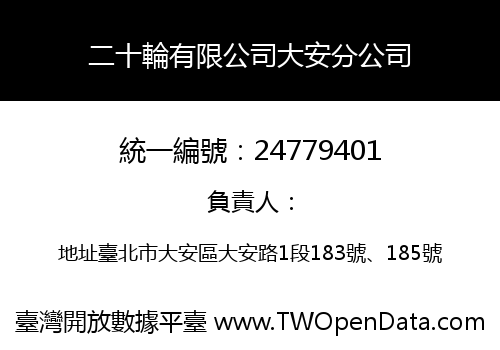 二十輪有限公司大安分公司