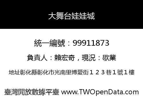 大舞台娃娃城