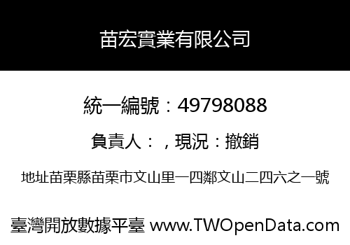 苗宏實業有限公司