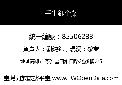 千生鈺企業