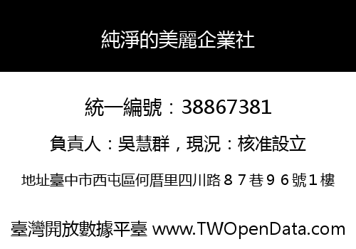 純淨的美麗企業社