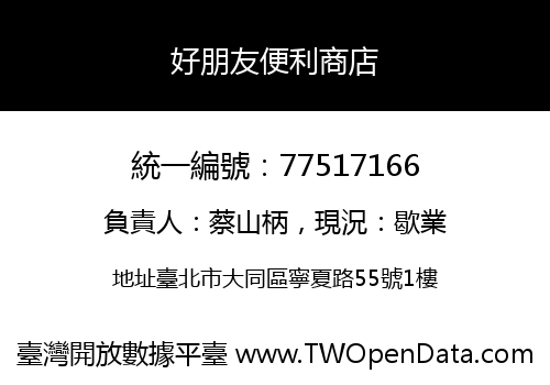 好朋友便利商店