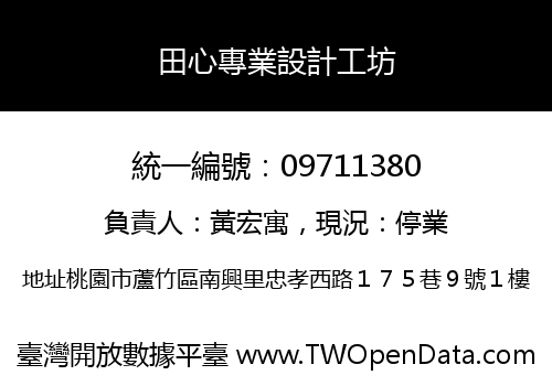 田心專業設計工坊
