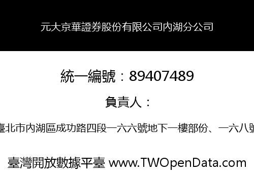 元大京華證券股份有限公司內湖分公司
