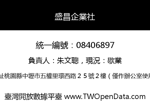 盛昌企業社