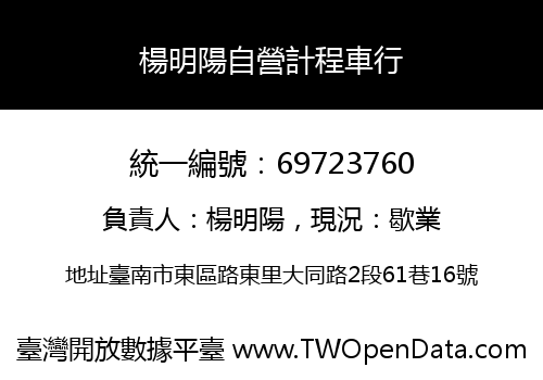 楊明陽自營計程車行