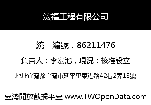 浤福工程有限公司