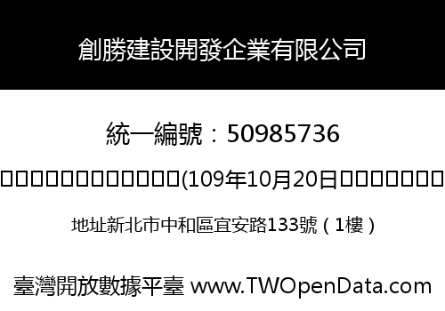 創勝建設開發企業有限公司