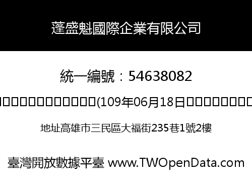 蓬盛魁國際企業有限公司