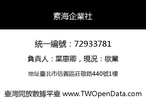 素海企業社