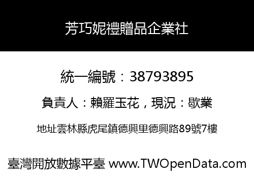 芳巧妮禮贈品企業社