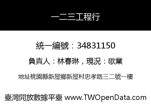 一二三工程行