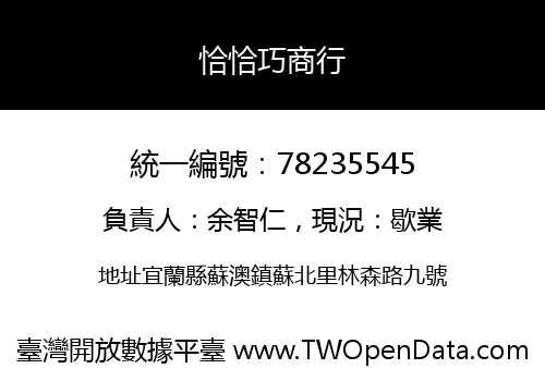恰恰巧商行