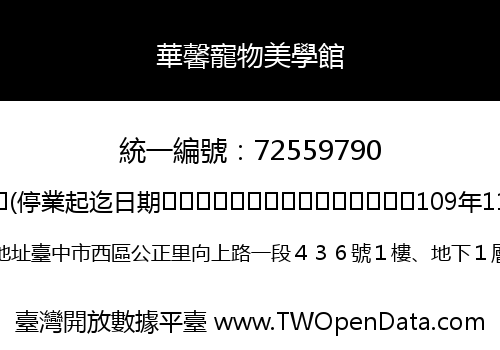 華馨寵物美學館