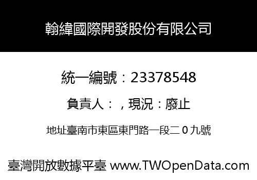翰緯國際開發股份有限公司