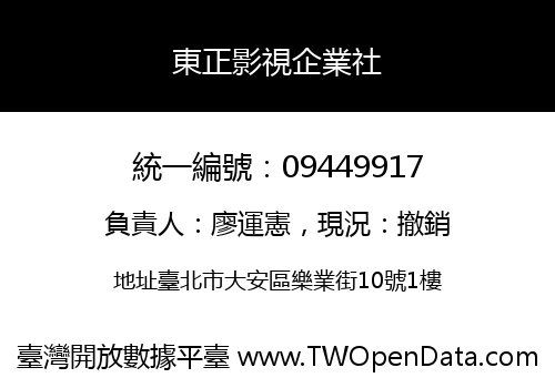 東正影視企業社