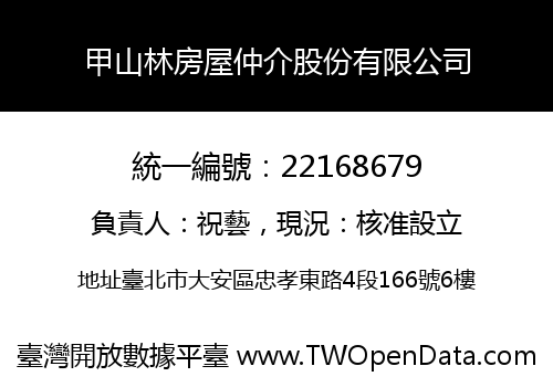 甲山林房屋仲介股份有限公司