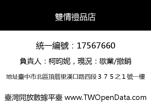 雙情禮品店