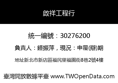 啟祥工程行