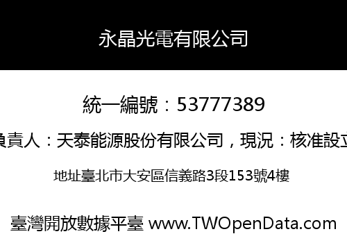 永晶光電有限公司