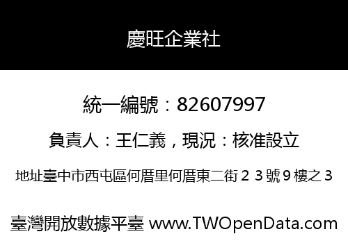 慶旺企業社