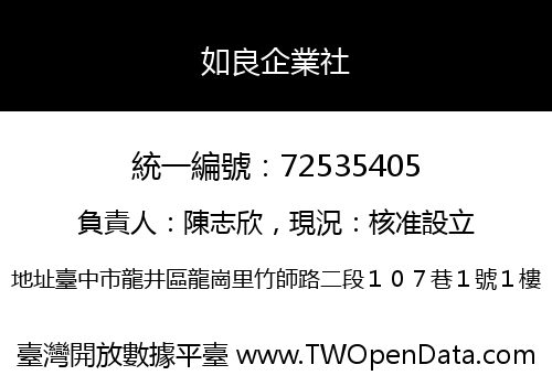 如良企業社