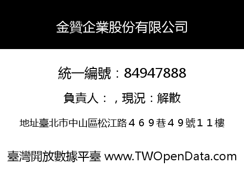 金贊企業股份有限公司