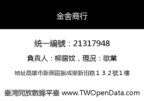 金舍商行