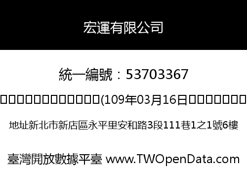 宏運有限公司