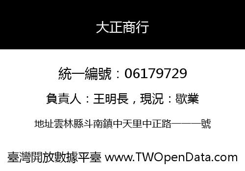大正商行