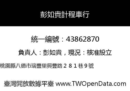 彭如貴計程車行