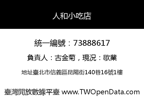 人和小吃店