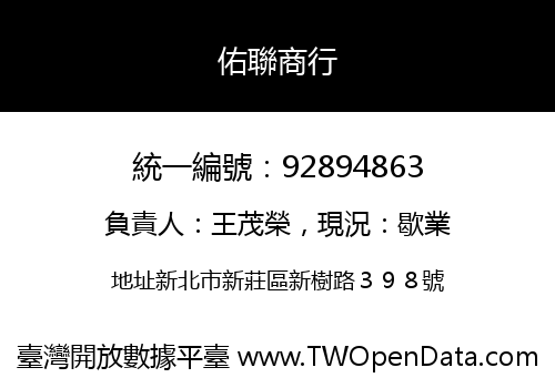 佑聯商行