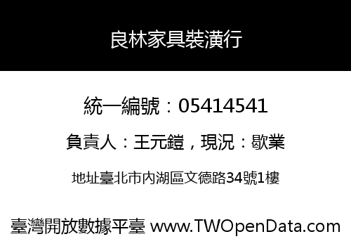 良林家具裝潢行