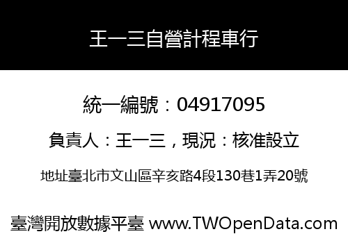 王一三自營計程車行