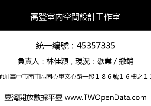 喬登室內空間設計工作室
