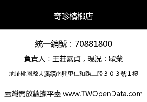 奇珍檳榔店